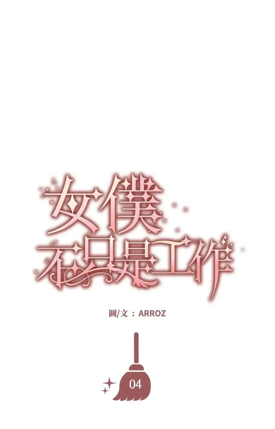 女仆不只是工作 女仆不只是工作-第4话 第64页