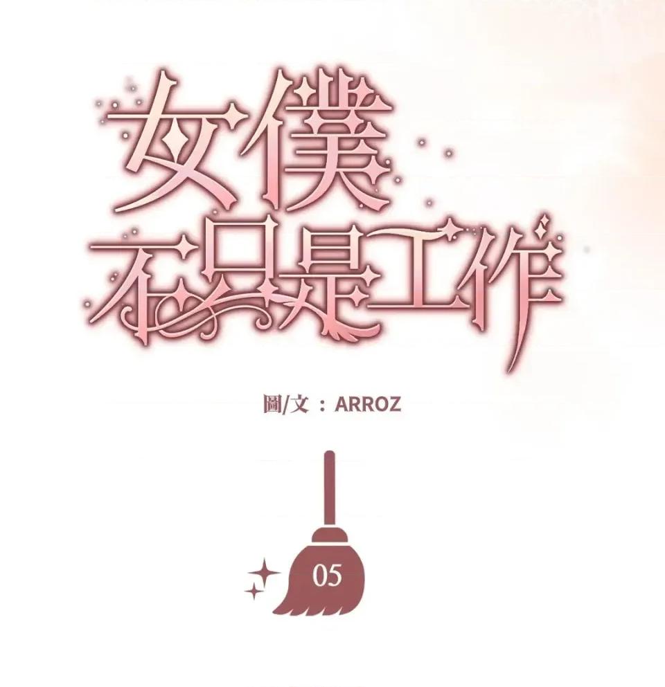 女仆不只是工作 女仆不只是工作-第5话 第8页