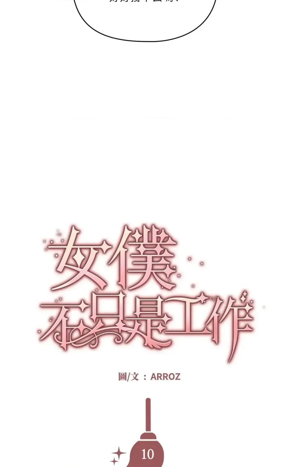 女仆不只是工作 女仆不只是工作-第10话 第17页