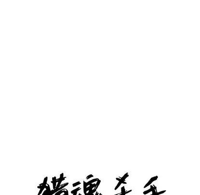 猎魂杀手 猎魂杀手 | 第4章 第42页