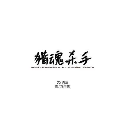 猎魂杀手 猎魂杀手 | 第6章 第29页