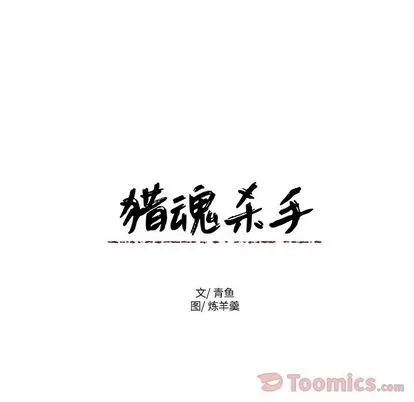 猎魂杀手 猎魂杀手 | 第7章 第73页