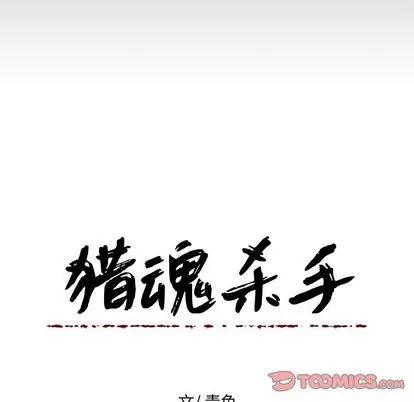 猎魂杀手 猎魂杀手 | 第12章 第72页