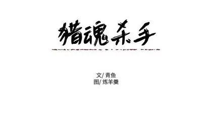 猎魂杀手 猎魂杀手 | 第13章 第71页