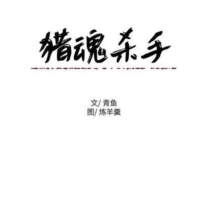 猎魂杀手 猎魂杀手 | 第14章 第77页