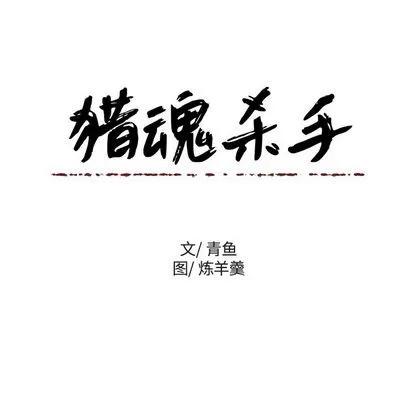 猎魂杀手 猎魂杀手 | 第15章 第87页