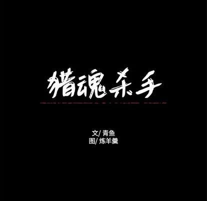 猎魂杀手 猎魂杀手 | 第17章 第71页