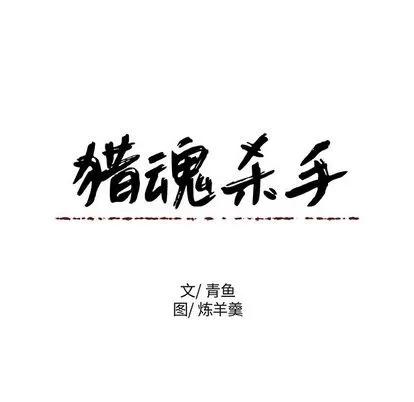 猎魂杀手 猎魂杀手 | 第18章 第73页