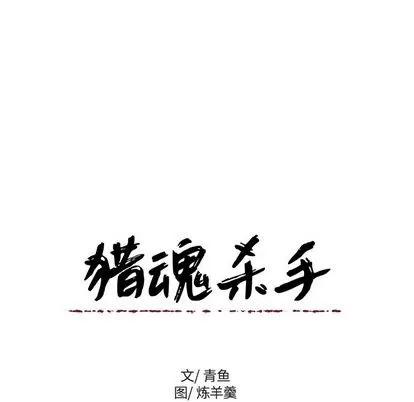 猎魂杀手 猎魂杀手 | 第19章 第69页