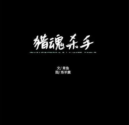 猎魂杀手 猎魂杀手 | 第24章 第83页