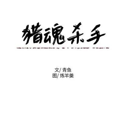 猎魂杀手 猎魂杀手 | 第27章 第24页