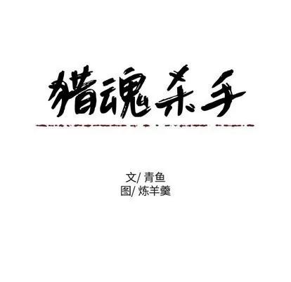 猎魂杀手 猎魂杀手 | 第28章 第11页