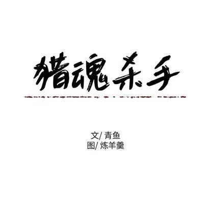 猎魂杀手 猎魂杀手 | 第30章 第19页