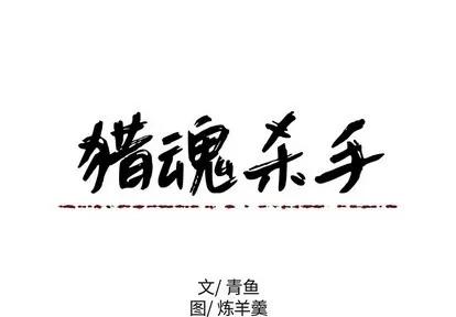 猎魂杀手 猎魂杀手 | 第32章 第3页