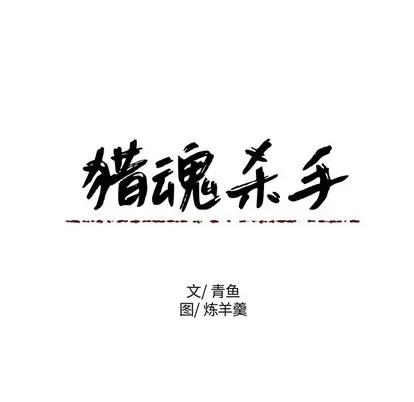 猎魂杀手 猎魂杀手 | 第33章 第63页