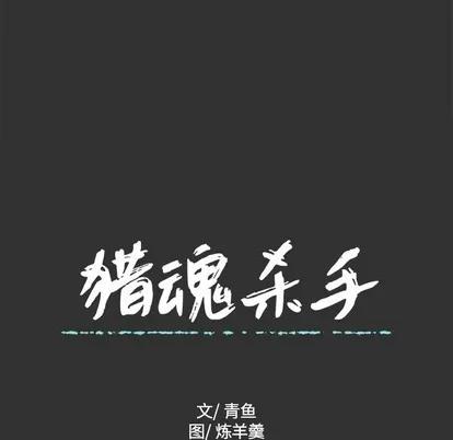猎魂杀手 猎魂杀手 | 第34章 第64页