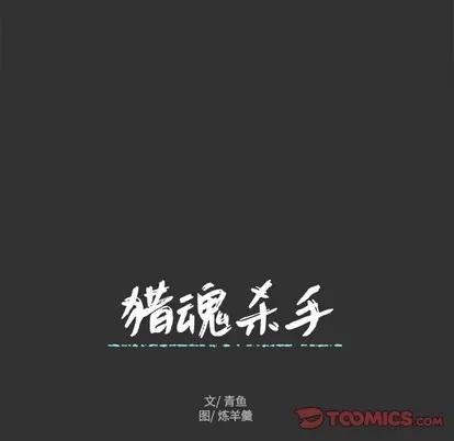 猎魂杀手 猎魂杀手 | 第35章 第66页