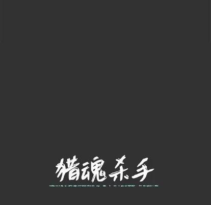 猎魂杀手 猎魂杀手 | 第36章 第77页