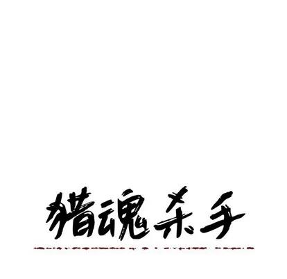 猎魂杀手 猎魂杀手 | 第39章 第68页