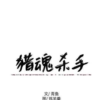 猎魂杀手 猎魂杀手 | 第40章 第76页