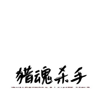 猎魂杀手 猎魂杀手 | 第41章 第79页