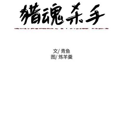 猎魂杀手 猎魂杀手 | 第42章 第81页