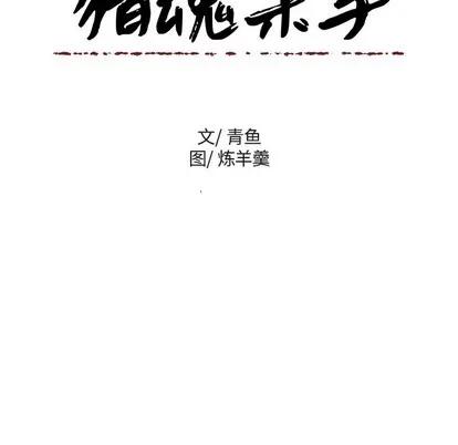 猎魂杀手 猎魂杀手 | 第43章 第43页