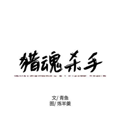 猎魂杀手 猎魂杀手 | 第44章 第7页
