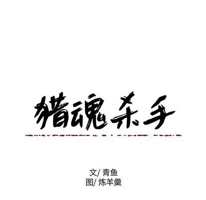 猎魂杀手 猎魂杀手 | 第52章 第96页
