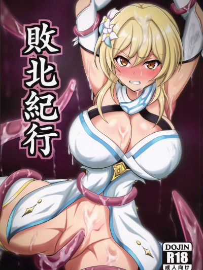败北纪行
