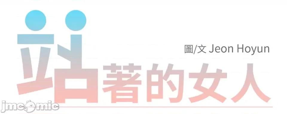 站着的女人 站着的女人-42 第27页