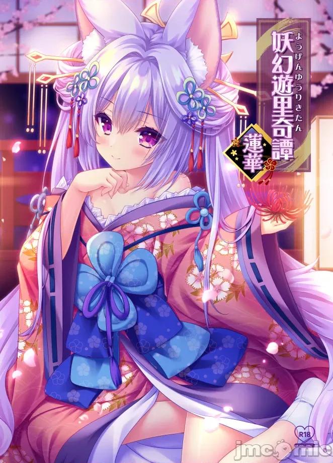 妖幻游里奇谭~莲华 (C102)[ZIP(萌木原ふみたけ、水月纱鸟)]妖幻游里奇谭~莲华~(オリジナル) [中国翻译] 第1页