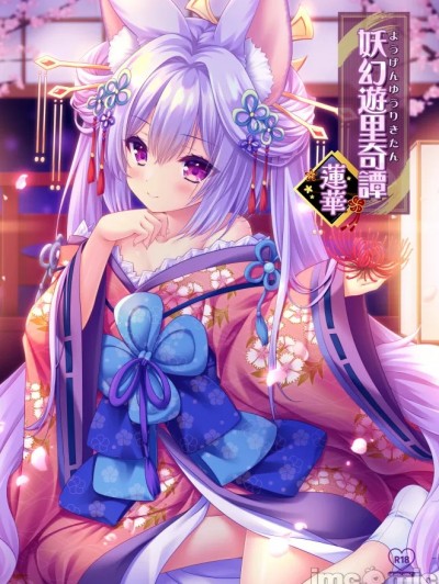 妖幻游里奇谭~莲华
