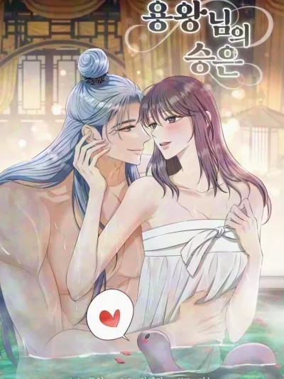龙王的恩宠