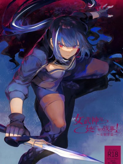 女武神与战事！～女刺客篇