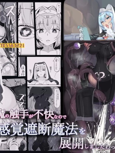 低级ザコ淫魔の触手が不快なので感觉遮断魔法を展开しましたわっ!!