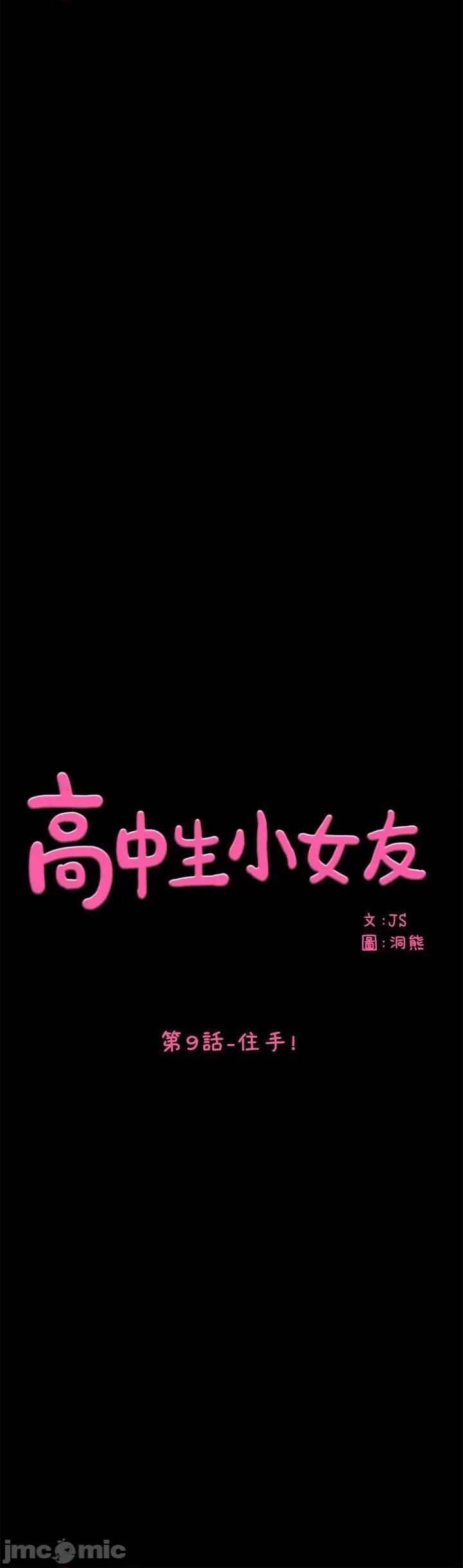 高中生小女友 高中生小女友-第9话 第1页