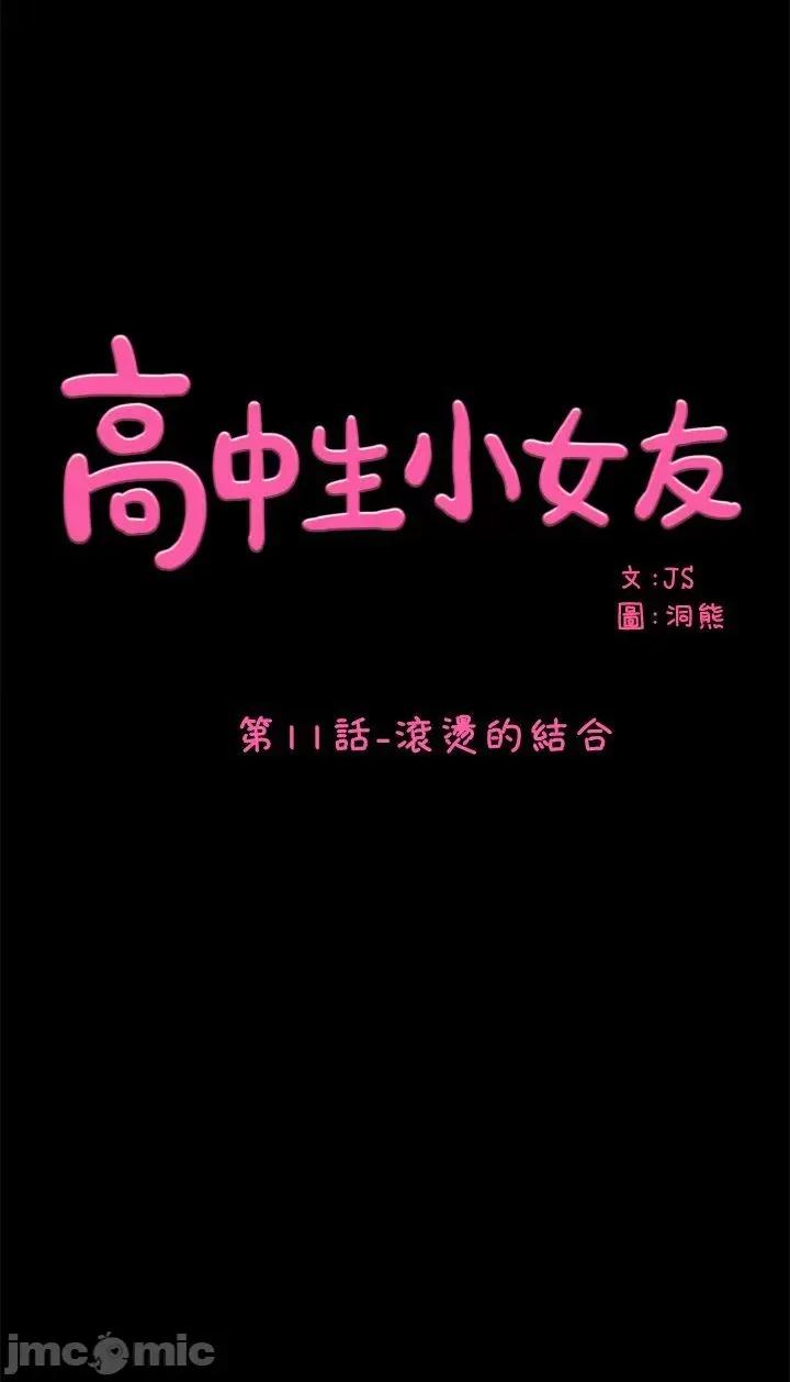 高中生小女友 高中生小女友-第11话 - 磙烫的结合 第1页