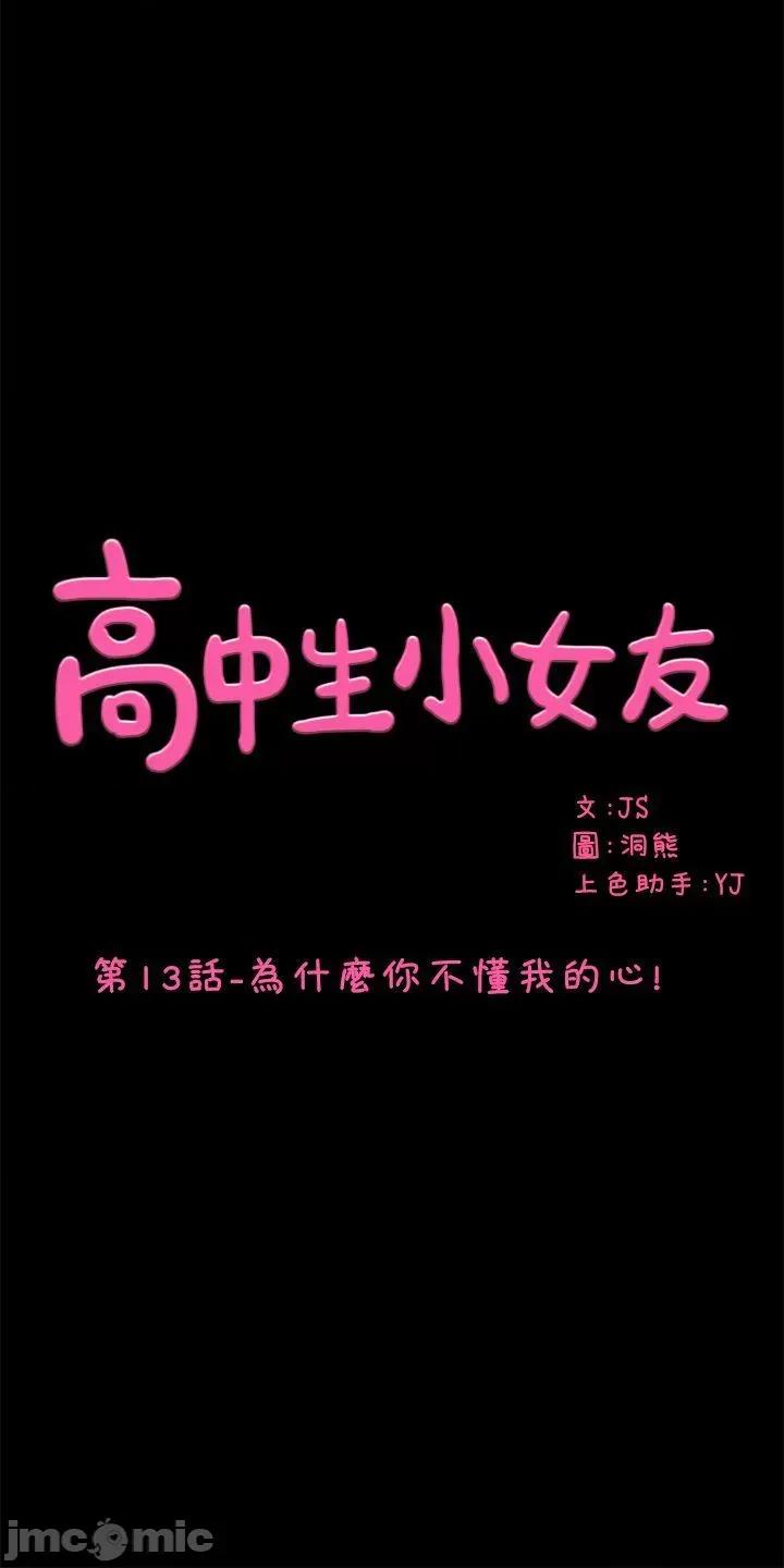高中生小女友 高中生小女友-第13话-为什么你不懂我的心! 第1页