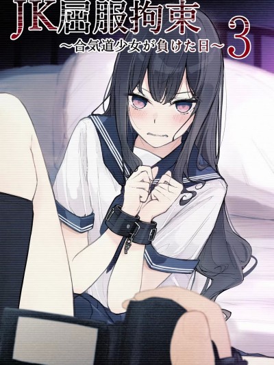 JK屈服拘束3