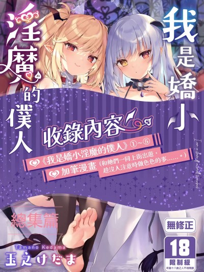 我是娇小淫魔的僕人