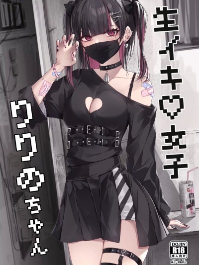 生イキ女子りりのちゃん