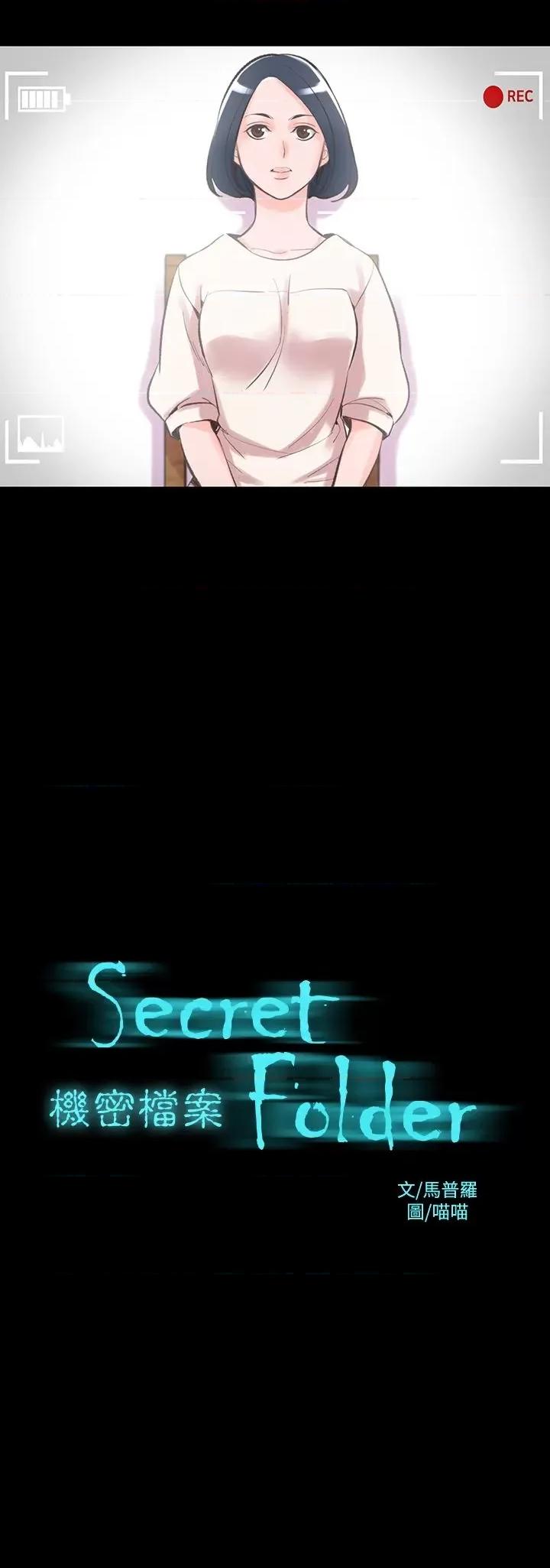 机密档案Secret 机密档案Secret Folder-第13章 第1页