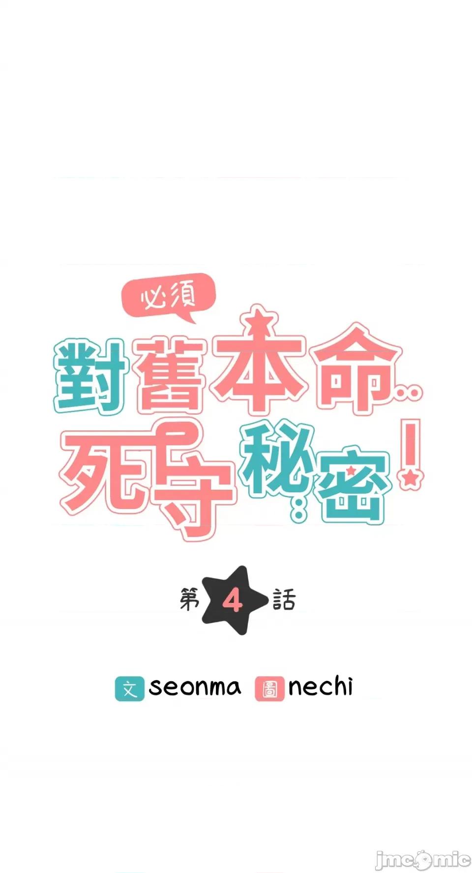 必须对旧本命死守秘密！ 必须对旧本命死守秘密！-第4话 第1页