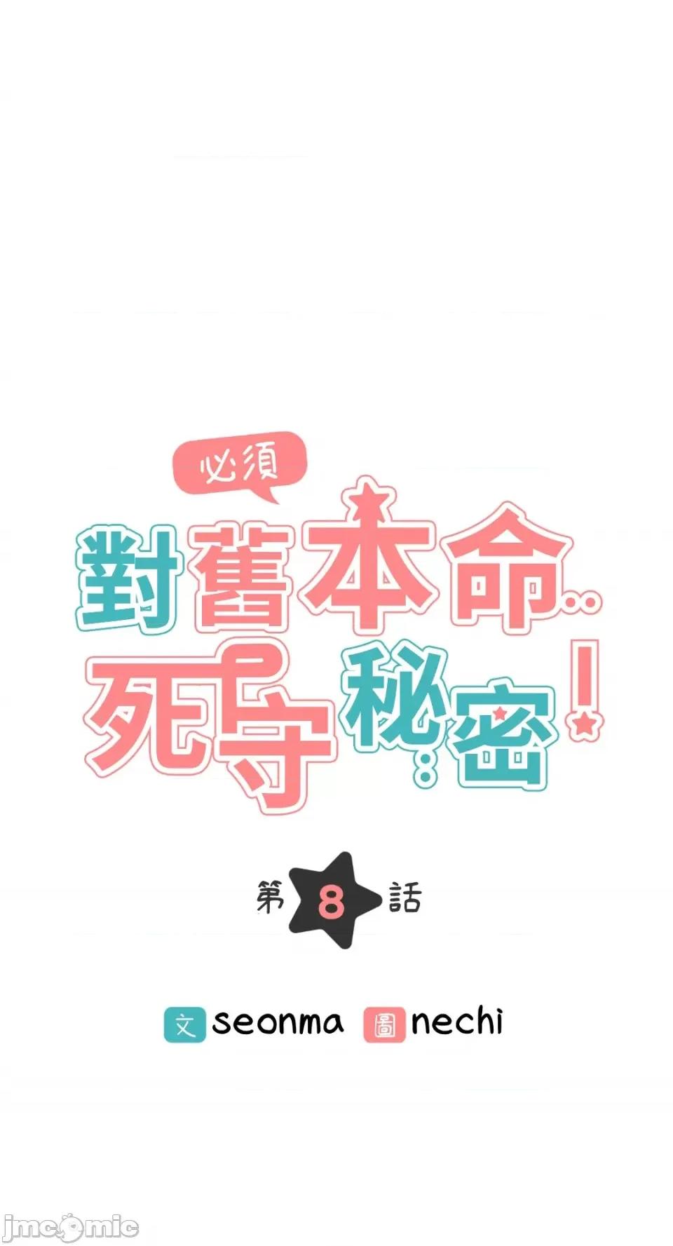 必须对旧本命死守秘密！ 必须对旧本命死守秘密！-第8话 第19页