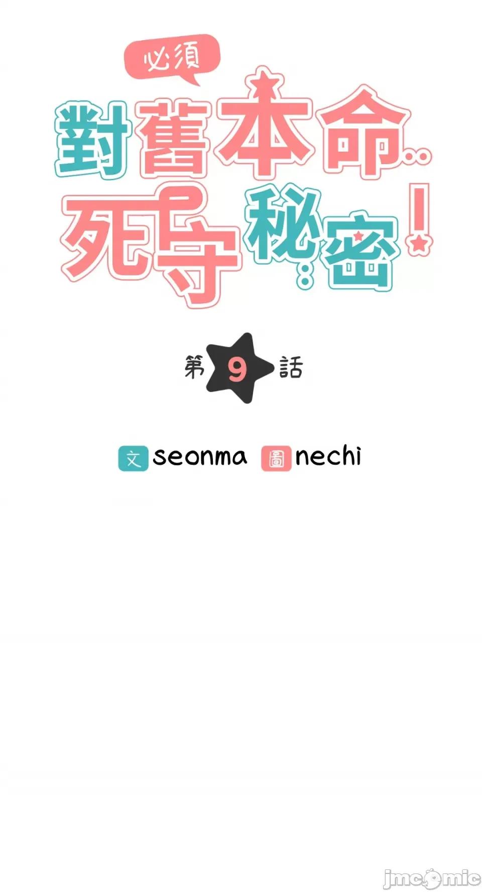 必须对旧本命死守秘密！ 必须对旧本命死守秘密！-第9话 第25页