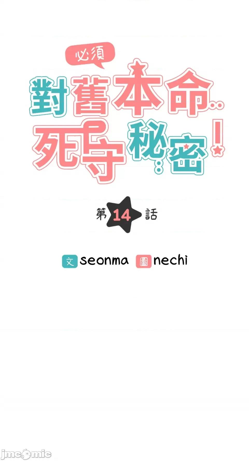 必须对旧本命死守秘密！ 必须对旧本命死守秘密！-第14话 第17页