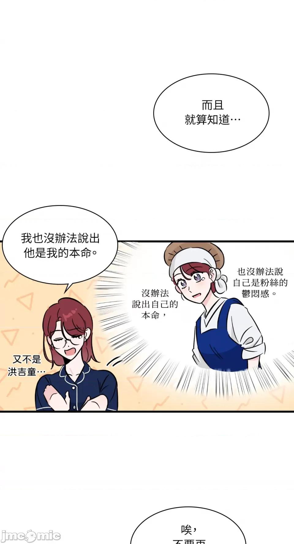 必须对旧本命死守秘密！ 必须对旧本命死守秘密！-第16话 第13页