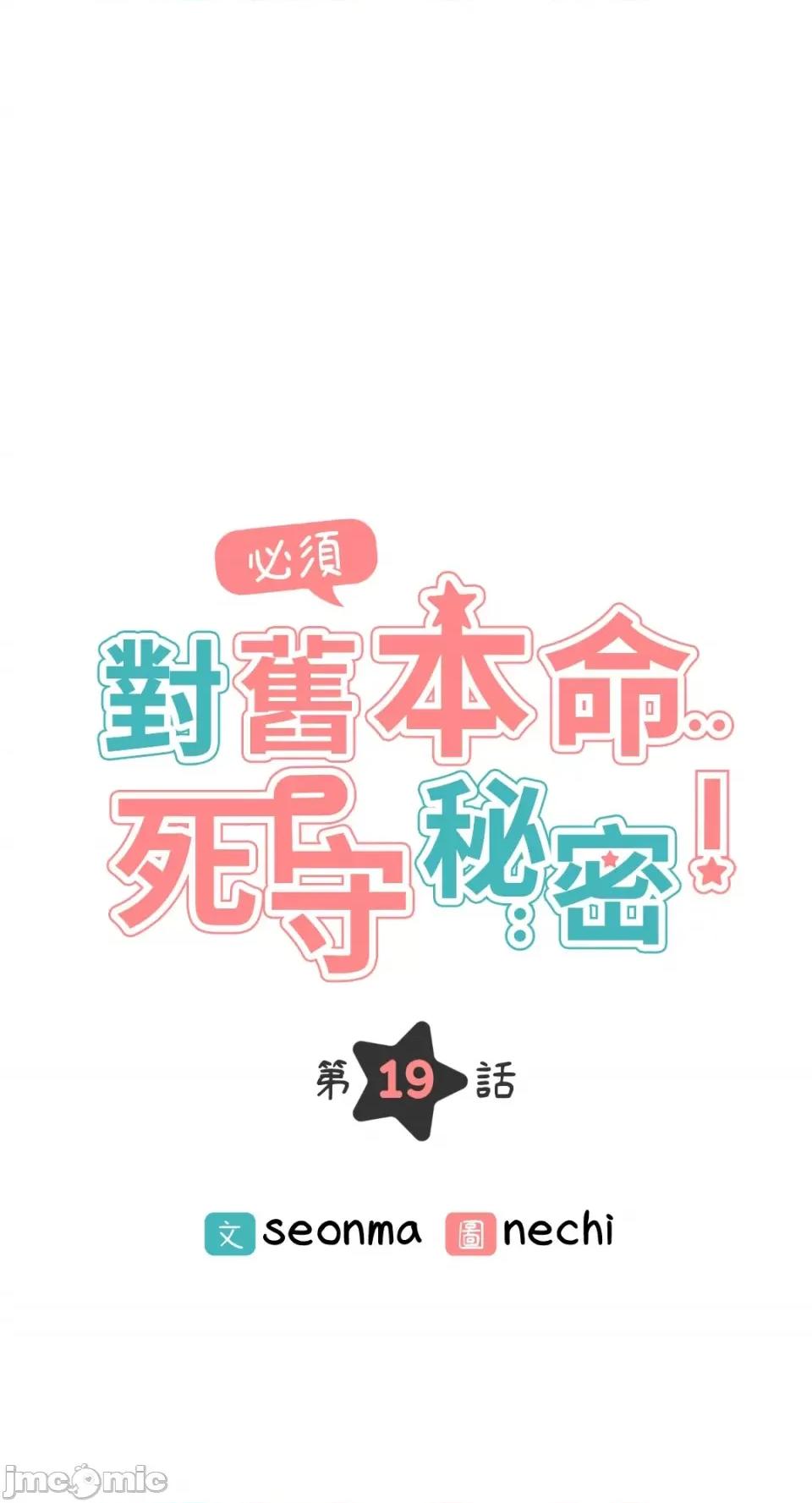 必须对旧本命死守秘密！ 必须对旧本命死守秘密！-第19话 第11页