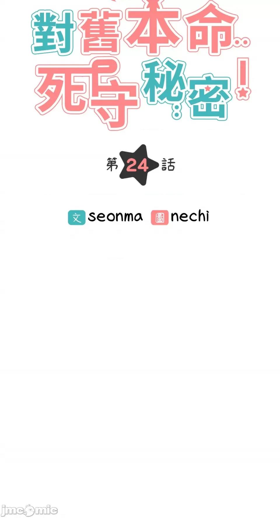 必须对旧本命死守秘密！ 必须对旧本命死守秘密！-第24话 第6页